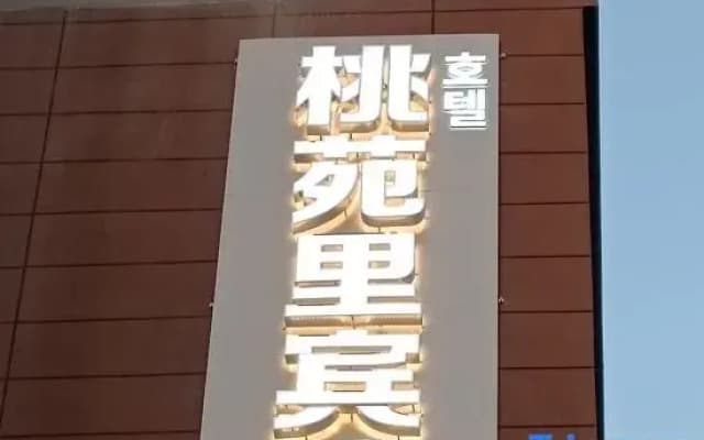 Taoyuanli Hotel