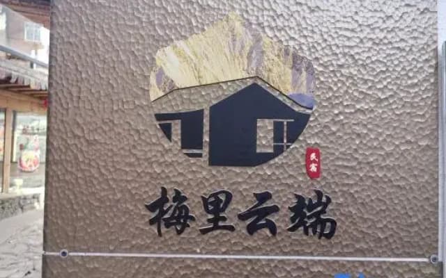 MeiliCloudHostel