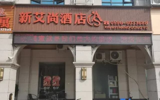 New Aishang Hotel (Nanjing County Hospital Bus Center Station Branch)