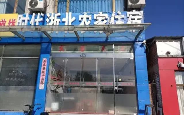 Beijing Times Zhejiang North Farm Accommodation