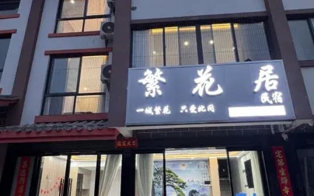 Fanhuaju Homestay