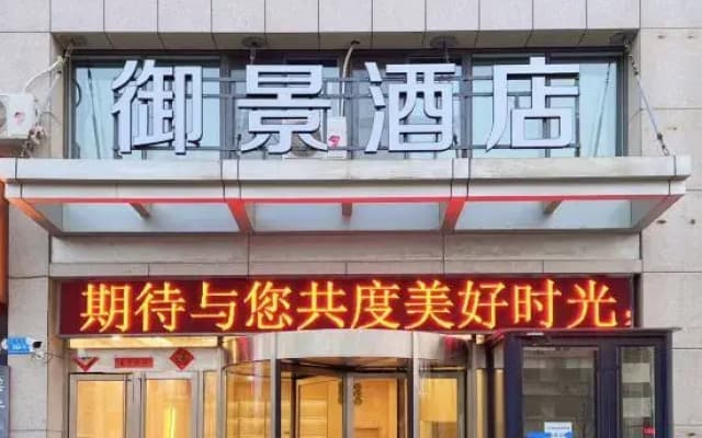 Weihai Yujing Business Hotel