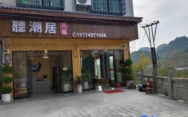 Tingchao Residence Homestay (Border Town Tea Cave Scenic Area Branch)