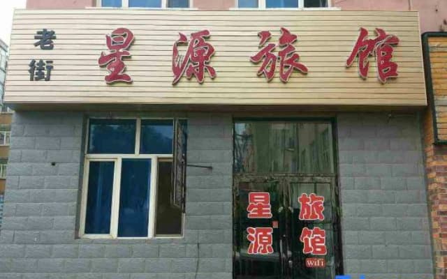 Bayan Xingyuan Hotel