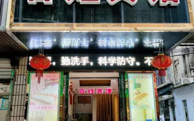Baixing Hotel (chenzhoushi First people's Hospital Yuhou Street