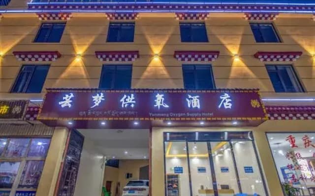 Yunmeng Oxygen Supply Hotel