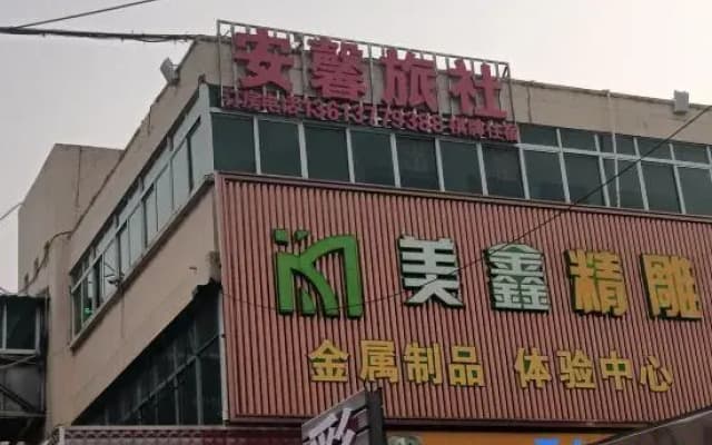 Anxin Inn (Nanyang Xincheng Middle Road North Building Materials Wholesale City)