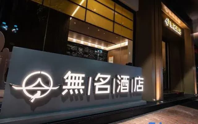 Nameless Hotel (Dongguan Songshanhuli lily Branch)