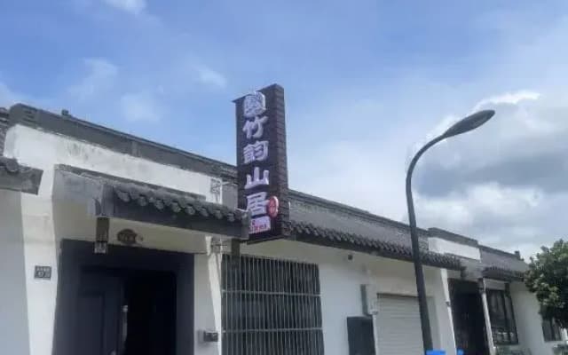 Zhuyun Mountain Residence Homestay (Yao Hu Town)