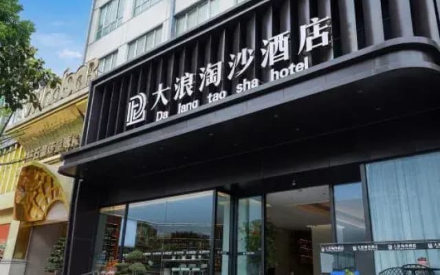 Dalang Taosha Hotel (Panzhou Donghu Park Heli Plaza)