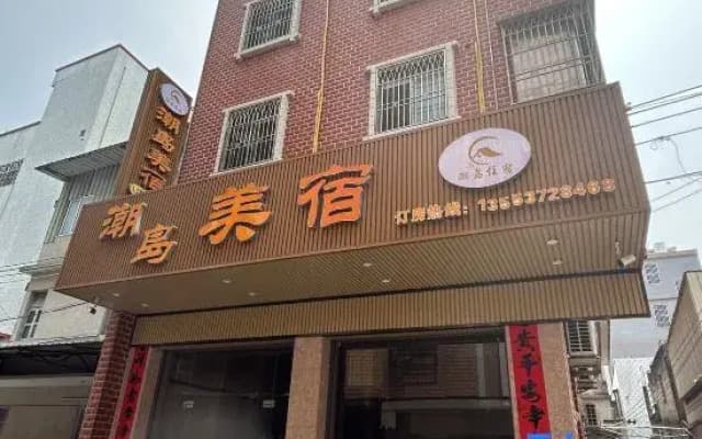 Chaodao Boutique Stay (Chaozhou Ancient City)