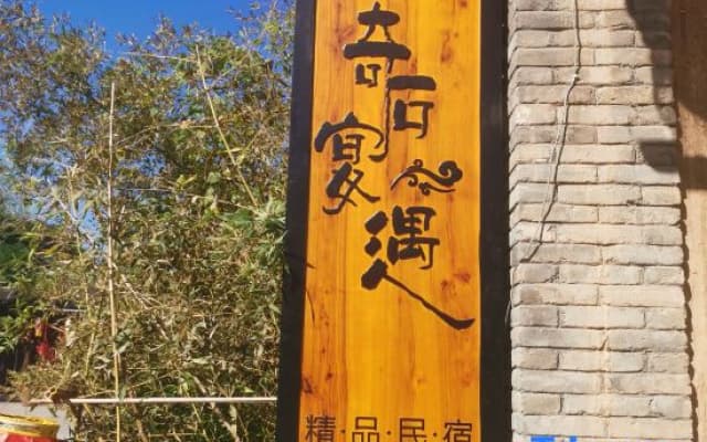 Qishi Yanyu Boutique Homestay