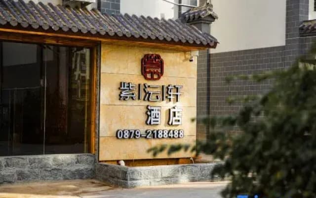 Ziyunxuan Hotel (Simao District Chama Ancient City)
