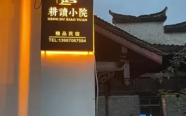 Heyang Gengdu Xiaoyuan Boutique Homestay