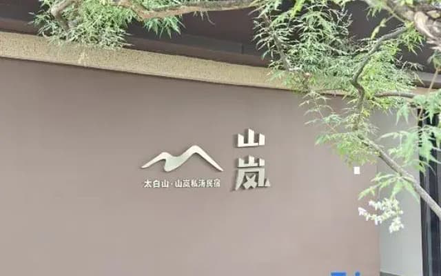 Taibaishan Shanlan Private Hot Spring Homestay