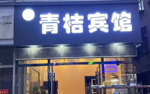 Xuzhou Qingju Hotel (Tongshan Wanda Normal University)