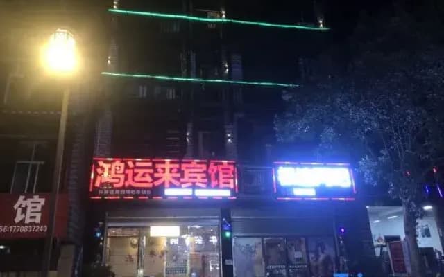 Xiushan Biancheng Hongyunlai Hotel