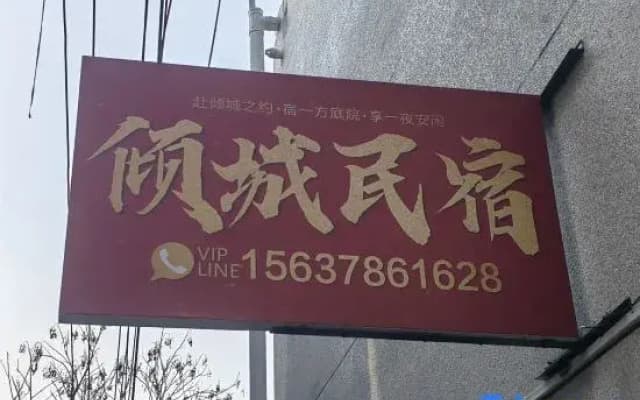 Qingcheng Homestay (Wansui Mountain Wuxia City)