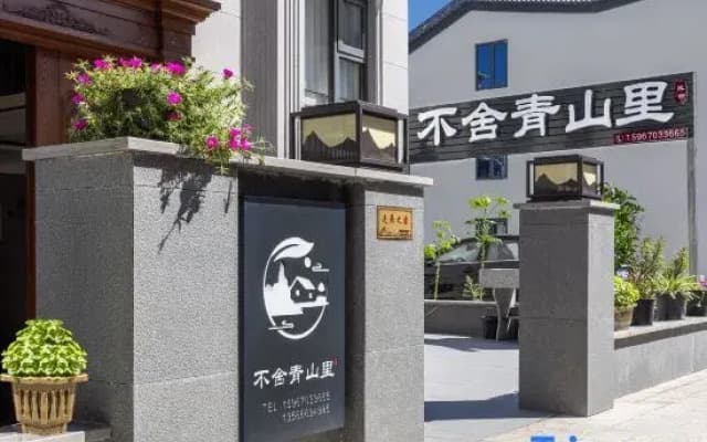 Shenxianju reluctant to part with Qingshanli Homestay (Shenxianju Tourist Transfer Center Store)