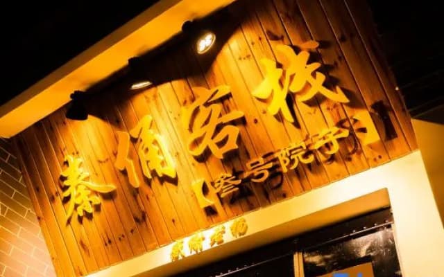 Qinyong No. 3 Courtyard Chinese Inn (Terracotta Army Scenic Area)