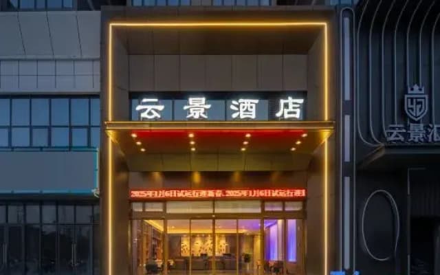 Yunjing Hotel (Ziyun Government Affairs Center Branch)