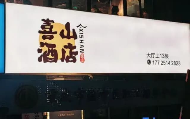 Chongqing Xishan Hotel (Monument to the people's Liberation Hongyadong Store)