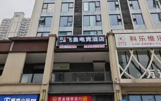 Feiyu E-Sports Hotel (Leshan Wanda Plaza)