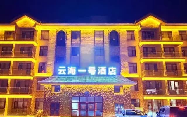 Bole Yunhai No.1 Hotel (Sailimu Lake Scenic Area East Gate Visitor Center)