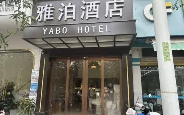 Yabo Hotel (Zhanjiang Central People's Hospital High-speed Railway West Station Branch)