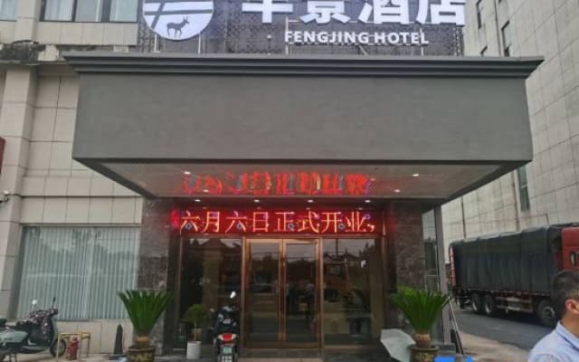 Fengjing Hotel (Yancheng Dafeng Wuyue Plaza store)