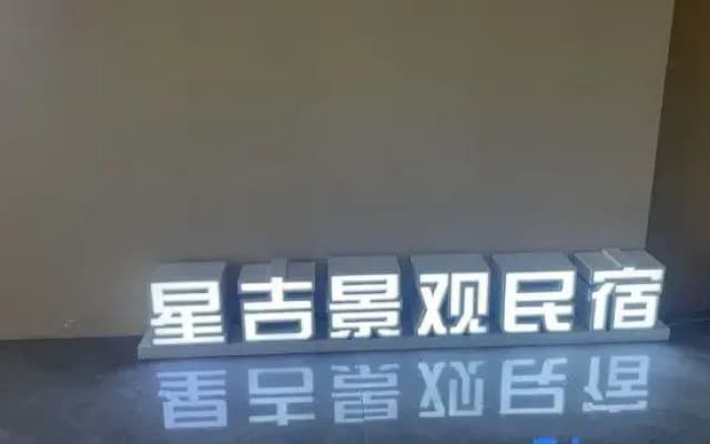 Xingji Scenic Homestay (Deqing West Station)