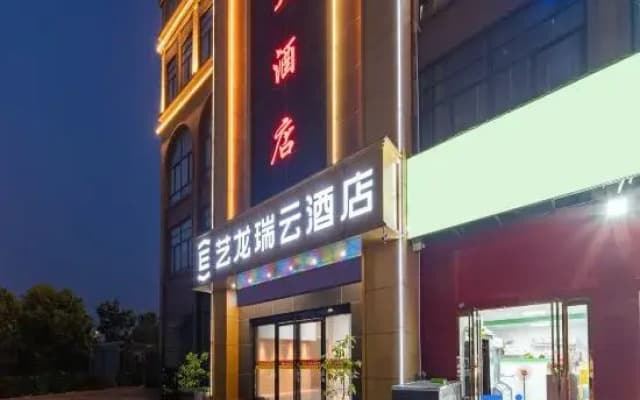 Artlong Ruiyun Hotel (Donggang Community, Jinzhai South Road, Feixi County, Hefei)