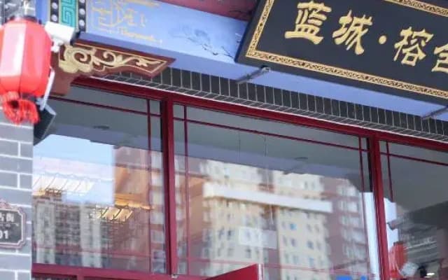 Lancheng Rongshe Ancient Charm Smart Hotel (Ulanqab Jining South Station)