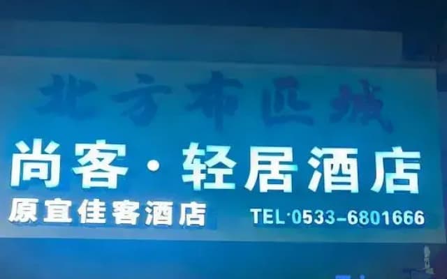 Shangke Qingju Apartment Hotel (Zibo Zhoucun Ancient Shopping Mall Business District)