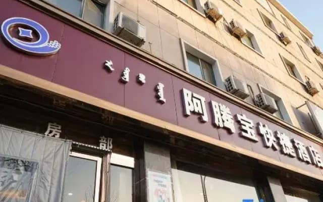 Atengbao Express Hotel (Baotou Baogang No.3 Hospital Branch)