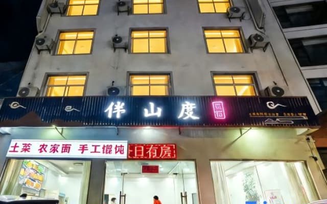 Banshandu Homestay (Huangshan Scenic Area South Gate)