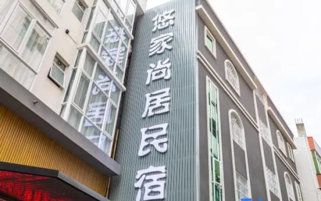 YOUJIASHANGJUHOMESTAY