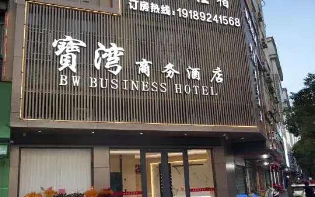 Baowan Business Hotel (Xiushui Liansheng Shopping Plaza)