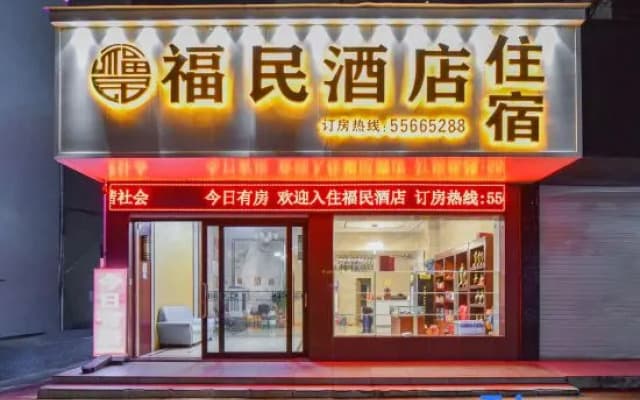 Fumin Hotel (Lushan Xintiandi Pedestrian Street)