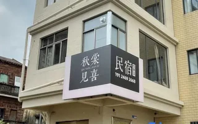 Qiutang Jianxi Homestay (Qixingyan Scenic Area)
