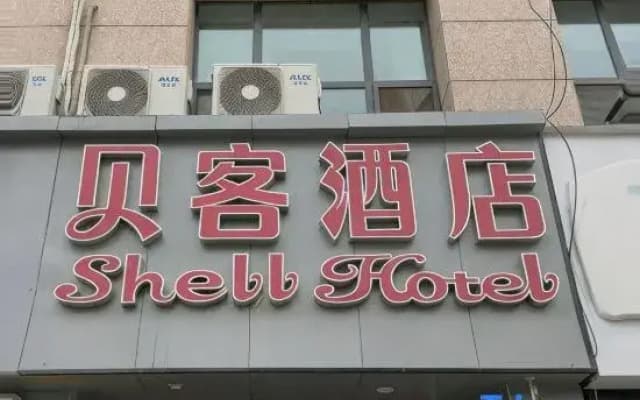 Beike Hotel (Lanzhou High-Speed Railway West Station Branch)