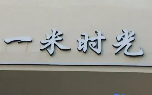 One Meter Time Art Lodge（Tao Jingdezhen Tao Xichuan Cultural and Creetive Street shop）