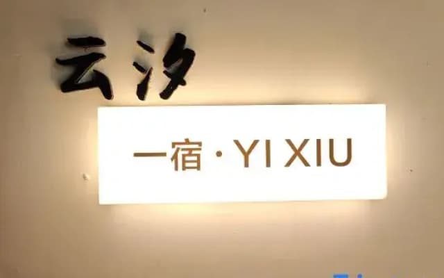 Sanya West Island Yunxi One-night Designer Homestay
