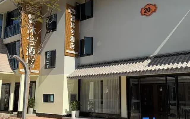 Yunmuxi Hotel (Nanla River Starry Night Market Branch)