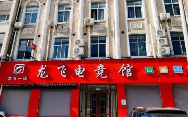 Minquan Longfei E-sports Hotel