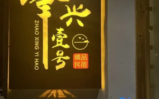Zhaoxing No. 1 · Holy | 360° Sunset Viewing Terrace Luxury Designer Villa (Zhaoxing Dong Village)