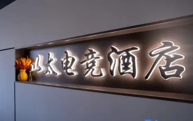 Yitai E-Sports Hotel