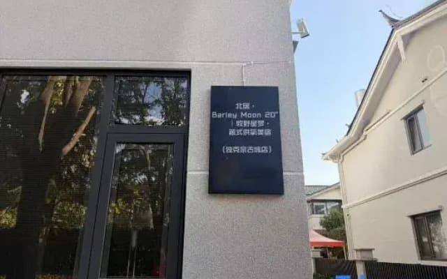 Beiju Barley Moon | Muyexingmeng 20° Tibetan Heating Boutique Stay (Dukezong Ancient City)