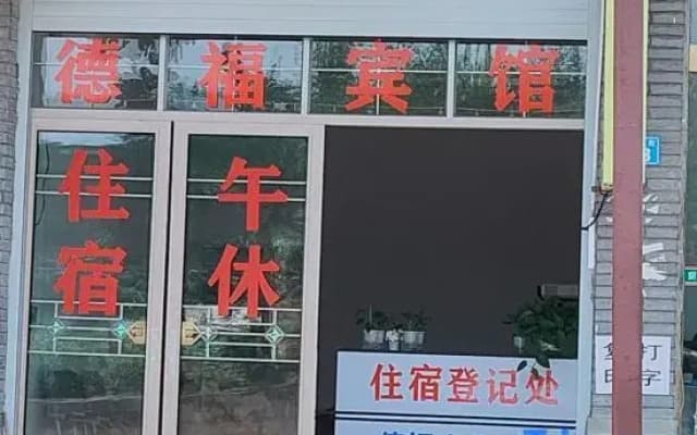 Nanbu County Defu Hotel