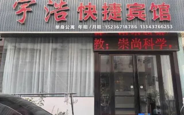 Yuhao Express Hotel (Gushi Minquan Road Yonghe High School)